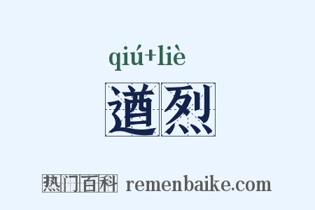 遒烈是什么意思的图片